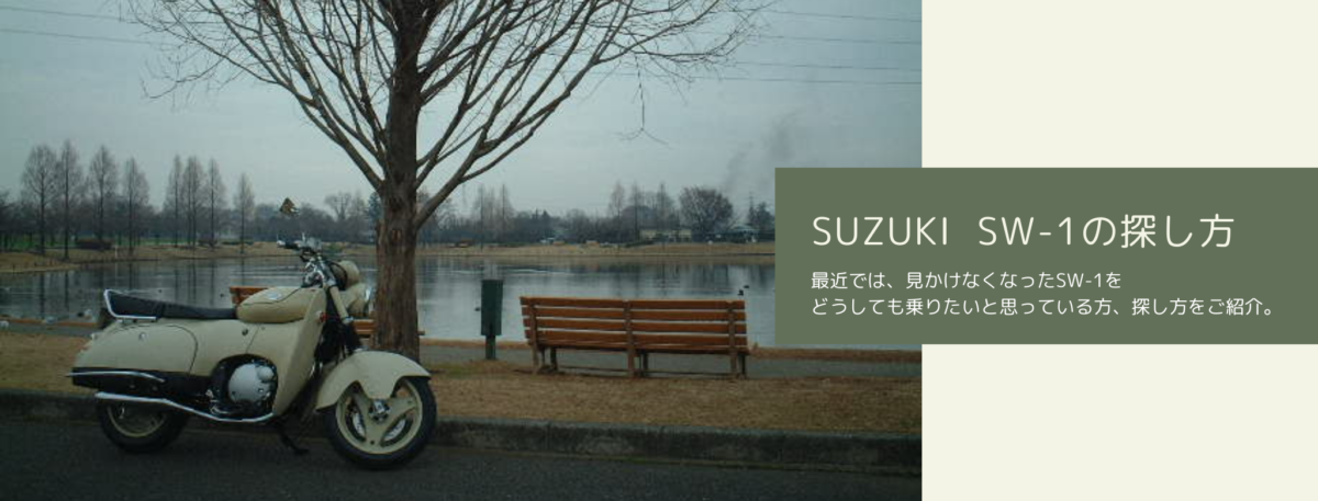 SUZUKI SW-1の探し方 | SW-1とFLY fishingとCAMPとDIYを楽しむ